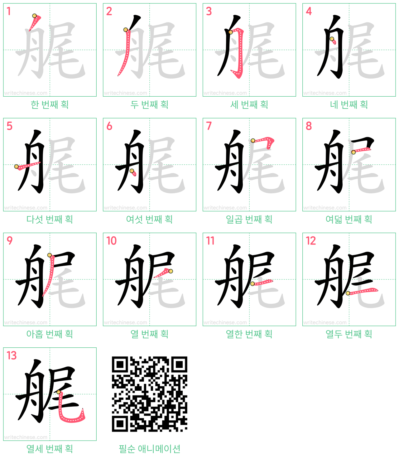 艉 step-by-step stroke order diagrams