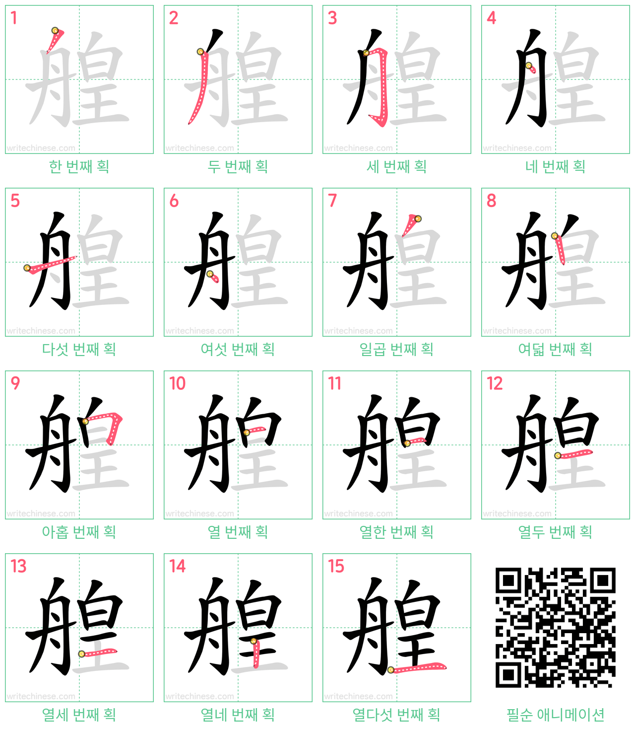 艎 step-by-step stroke order diagrams