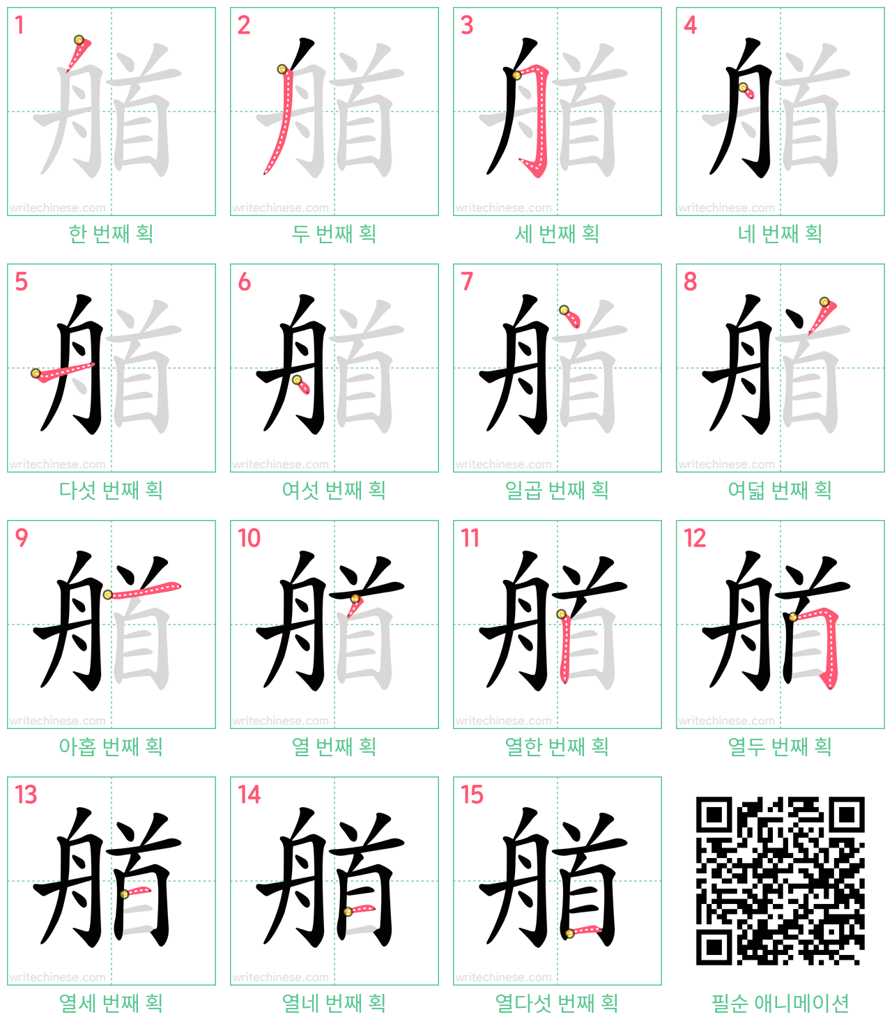 艏 step-by-step stroke order diagrams