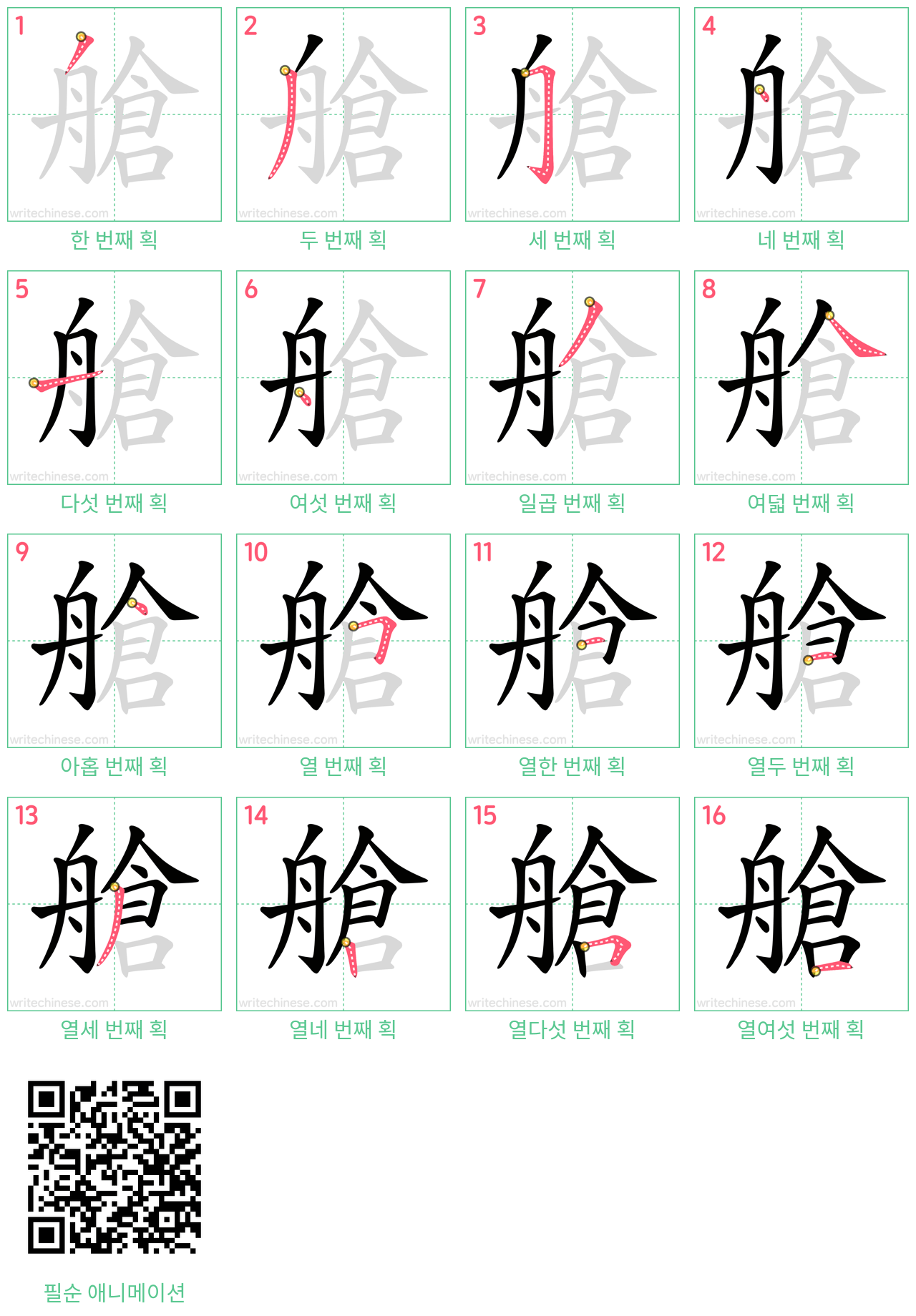 艙 step-by-step stroke order diagrams