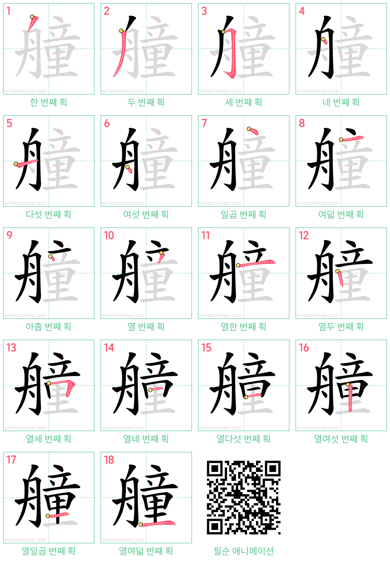 艟 step-by-step stroke order diagrams