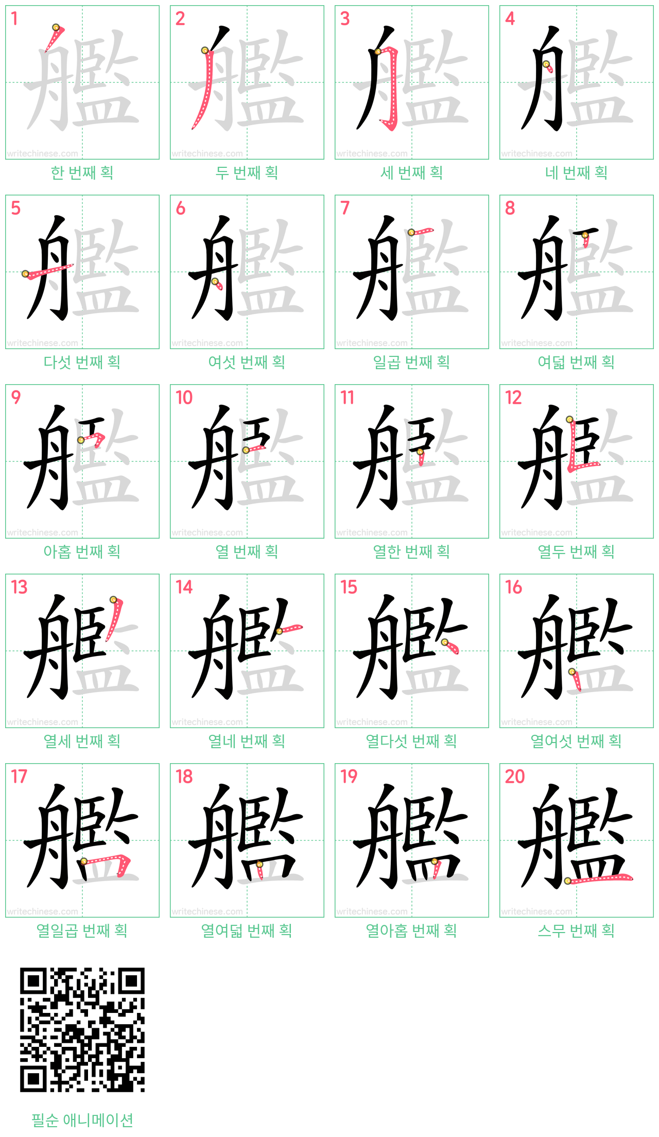 艦 step-by-step stroke order diagrams