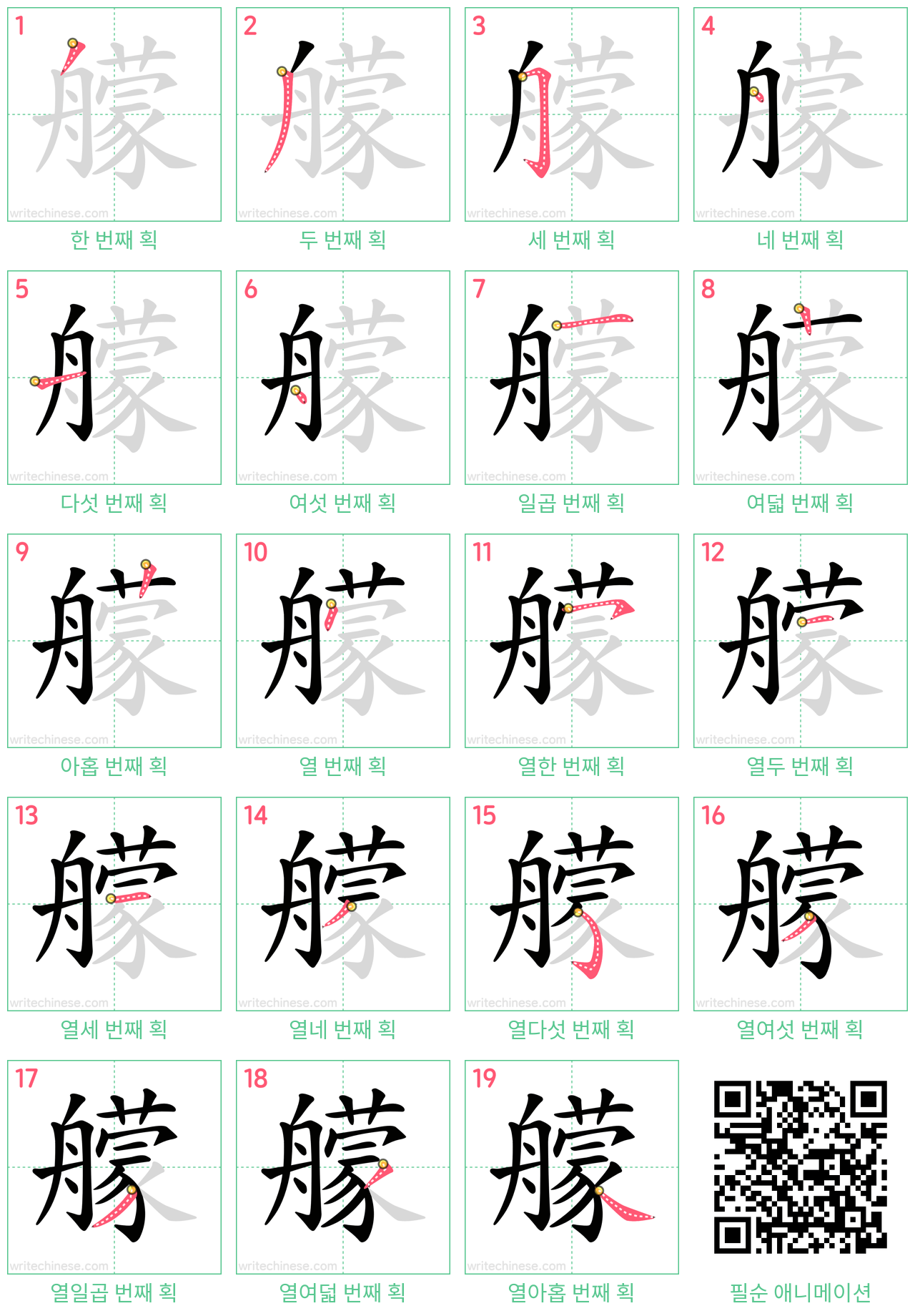艨 step-by-step stroke order diagrams