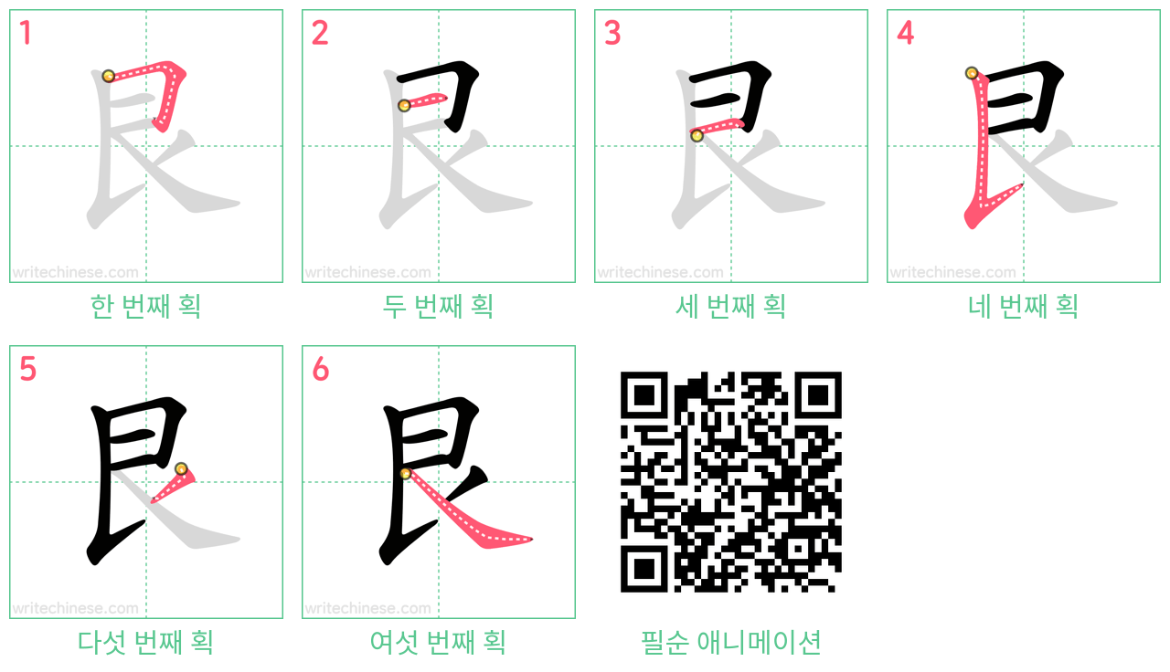 艮 step-by-step stroke order diagrams