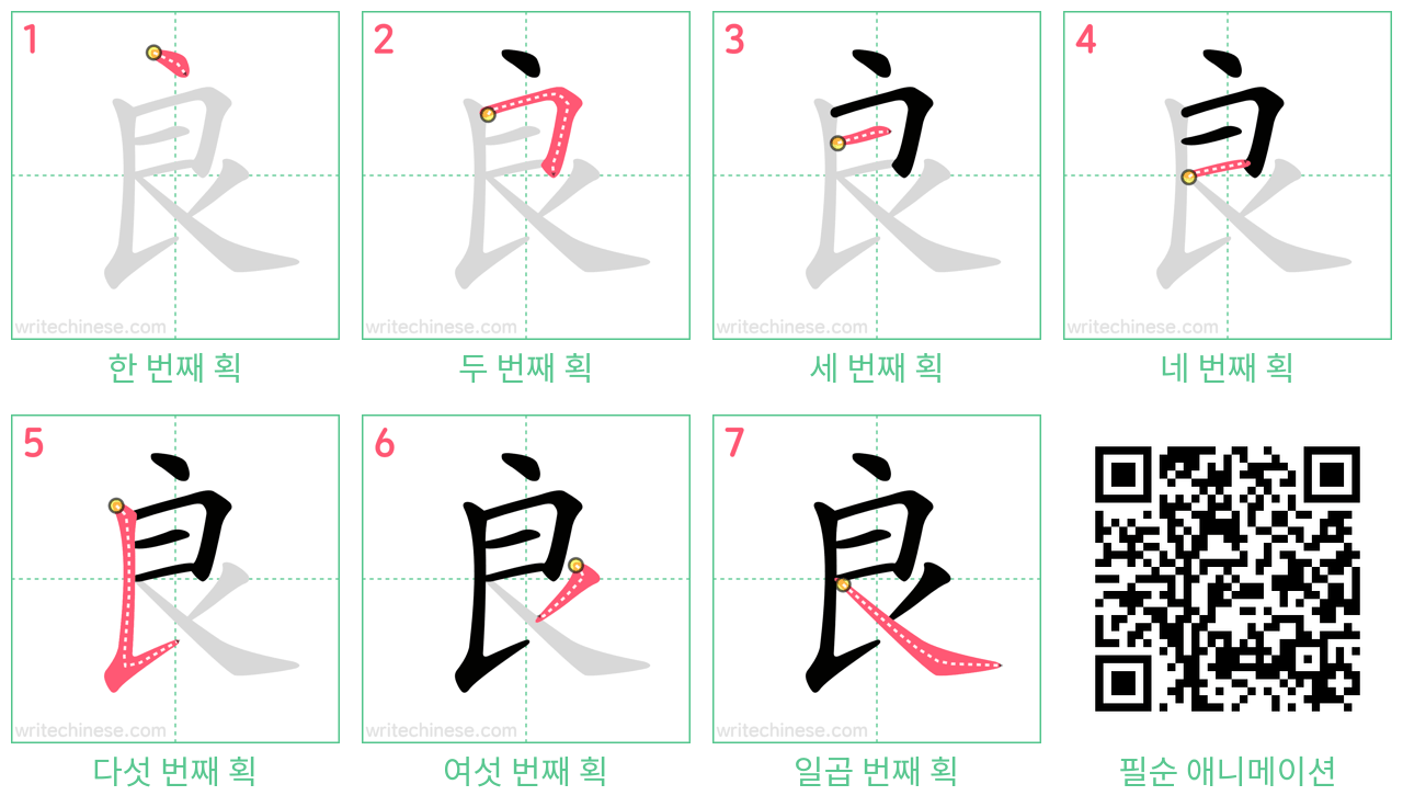 良 step-by-step stroke order diagrams