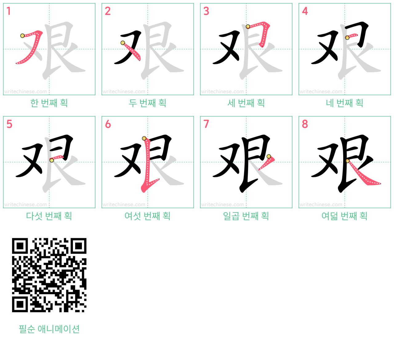 艰 step-by-step stroke order diagrams