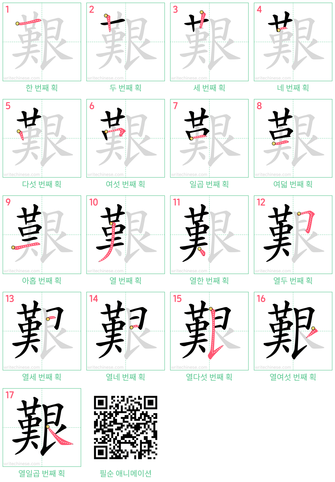 艱 step-by-step stroke order diagrams