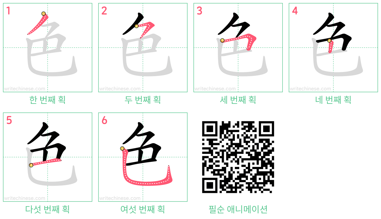 色 step-by-step stroke order diagrams