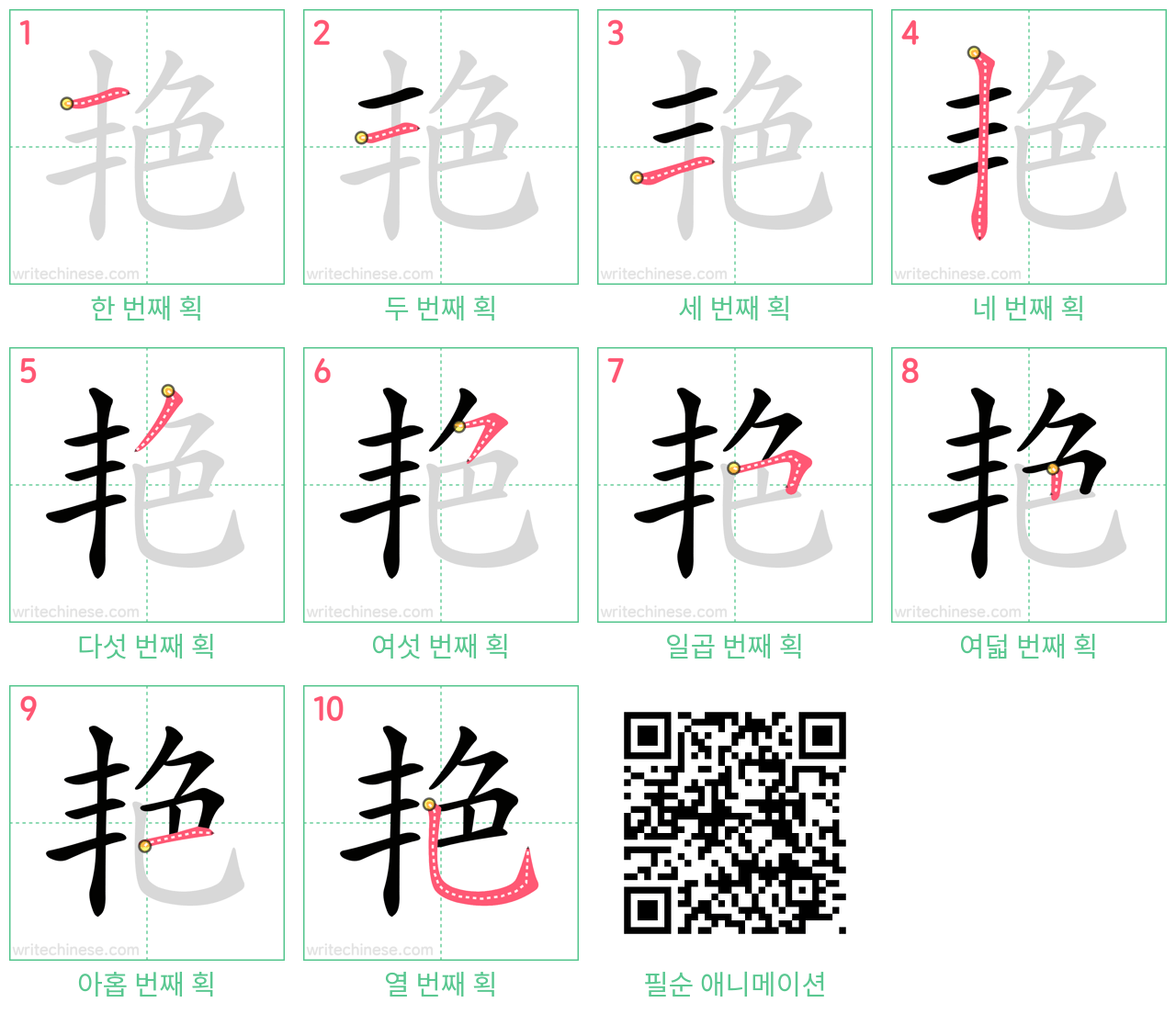 艳 step-by-step stroke order diagrams