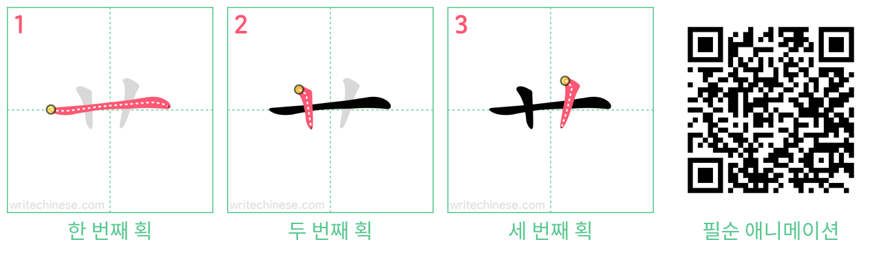 艹 step-by-step stroke order diagrams