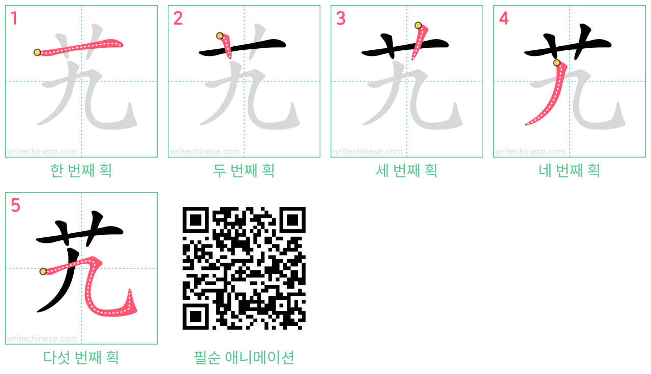 艽 step-by-step stroke order diagrams