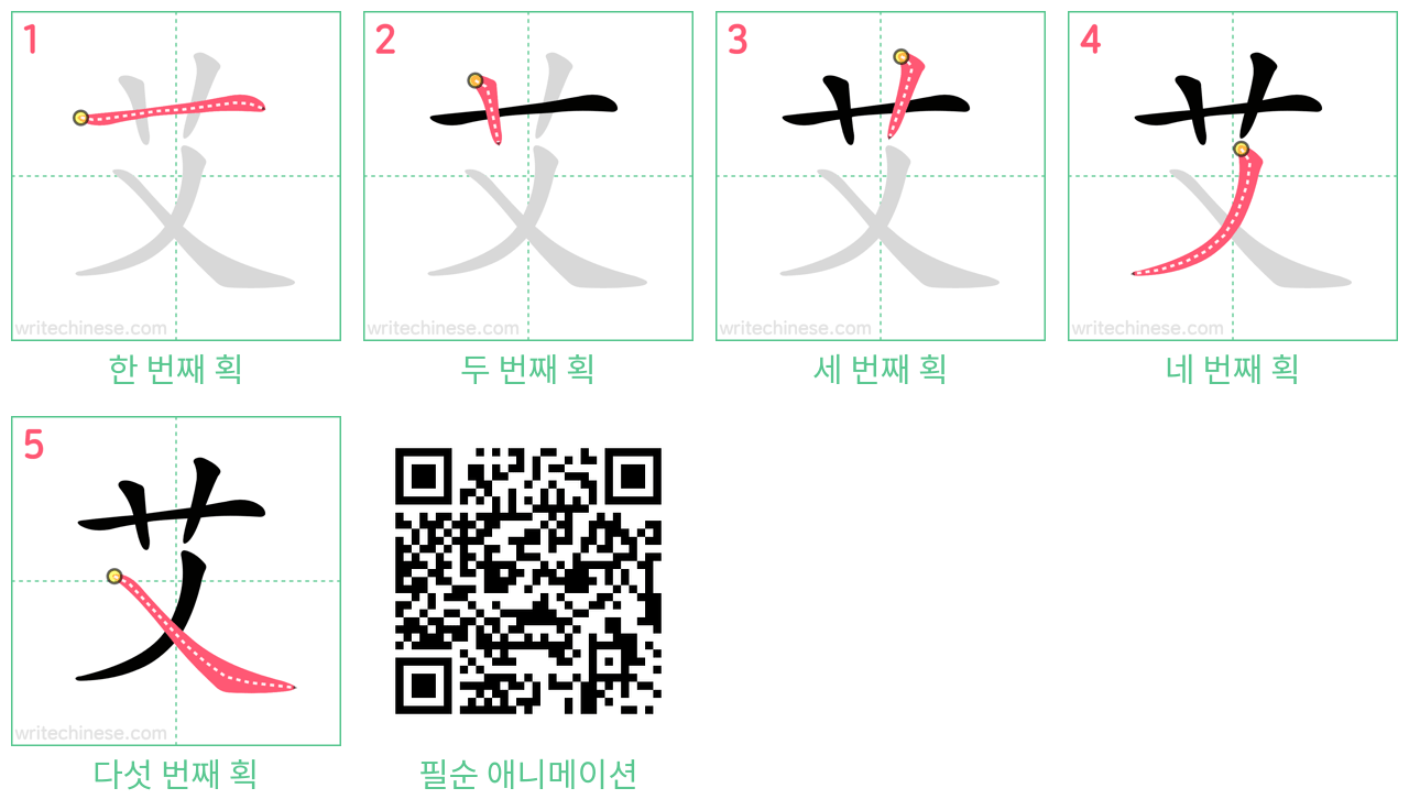 艾 step-by-step stroke order diagrams