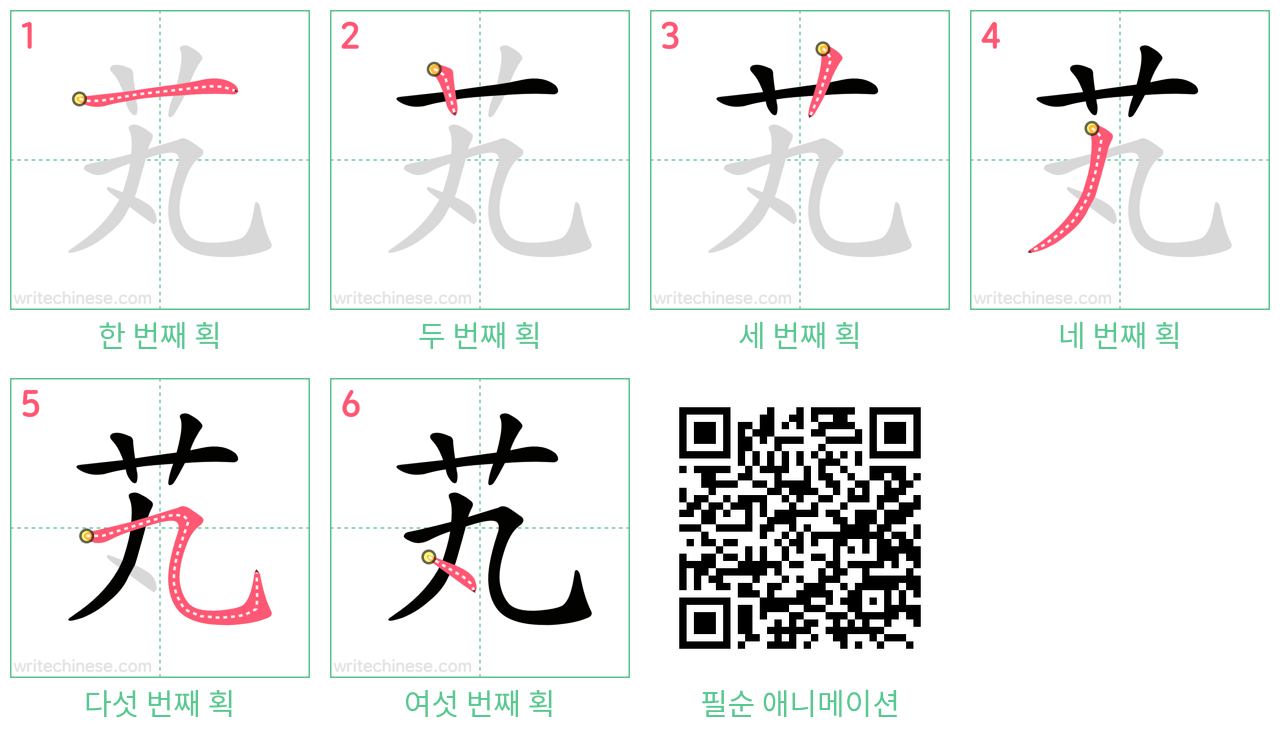 芄 step-by-step stroke order diagrams