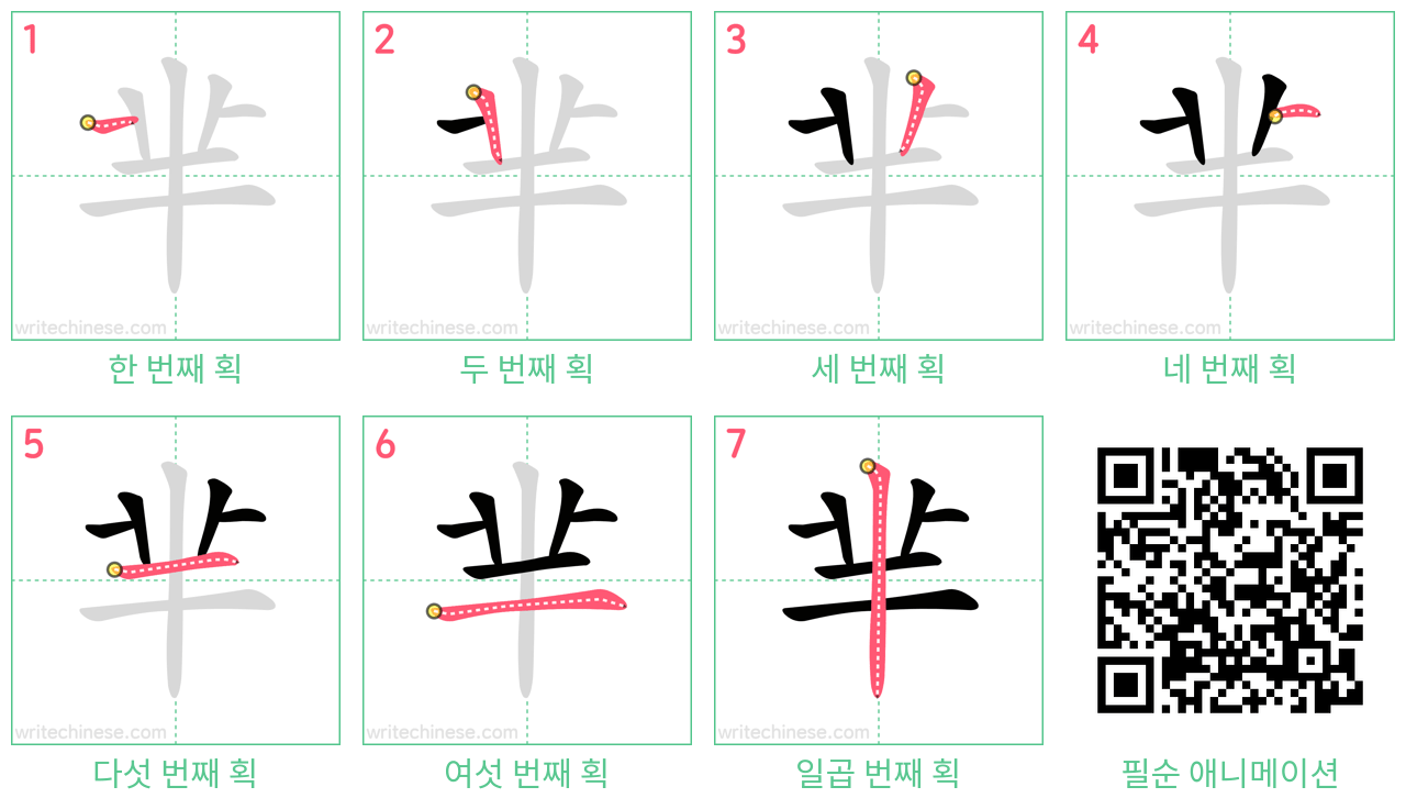 芈 step-by-step stroke order diagrams