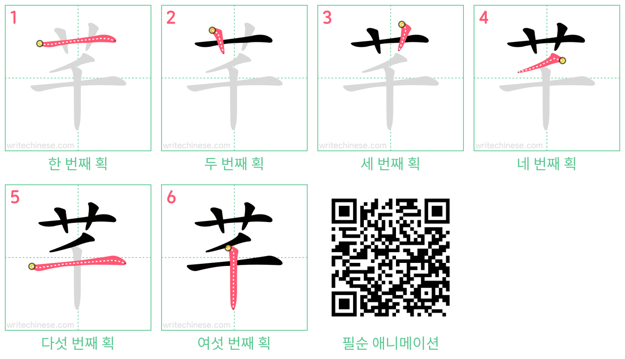 芊 step-by-step stroke order diagrams