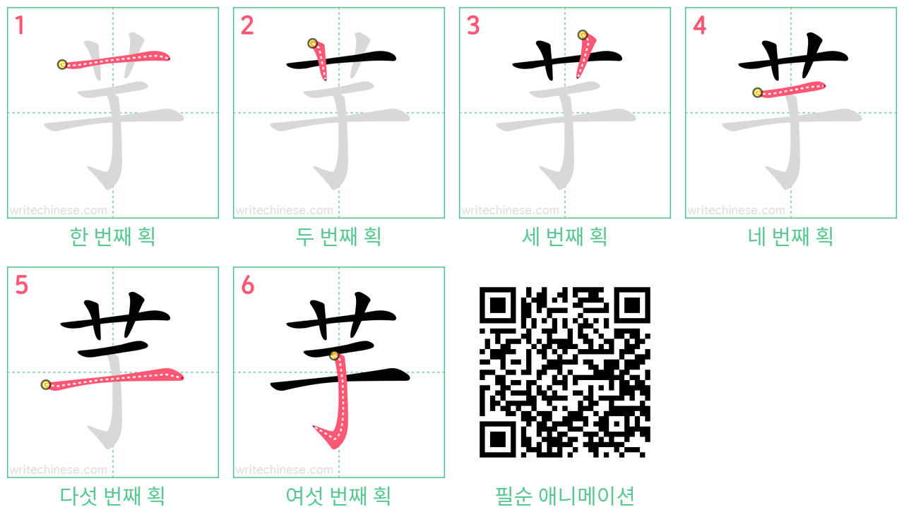 芋 step-by-step stroke order diagrams