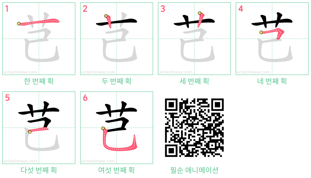 芑 step-by-step stroke order diagrams