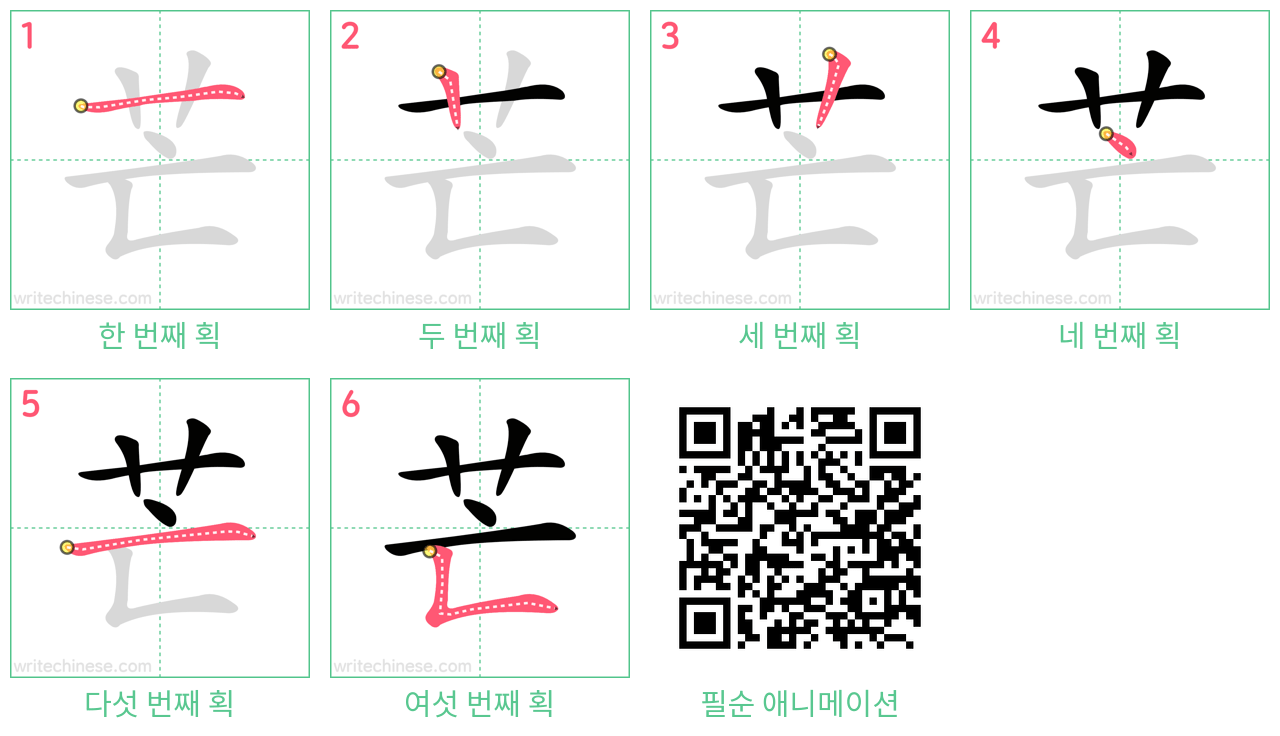 芒 step-by-step stroke order diagrams