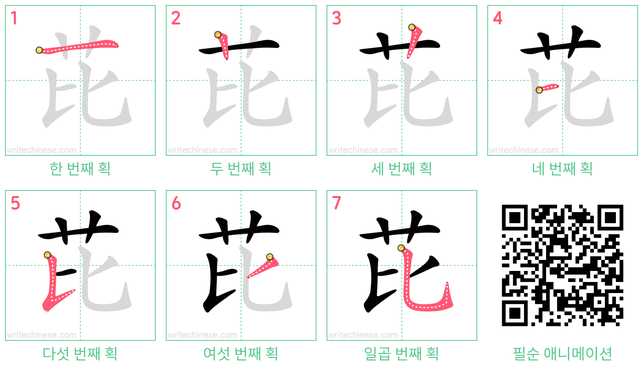 芘 step-by-step stroke order diagrams