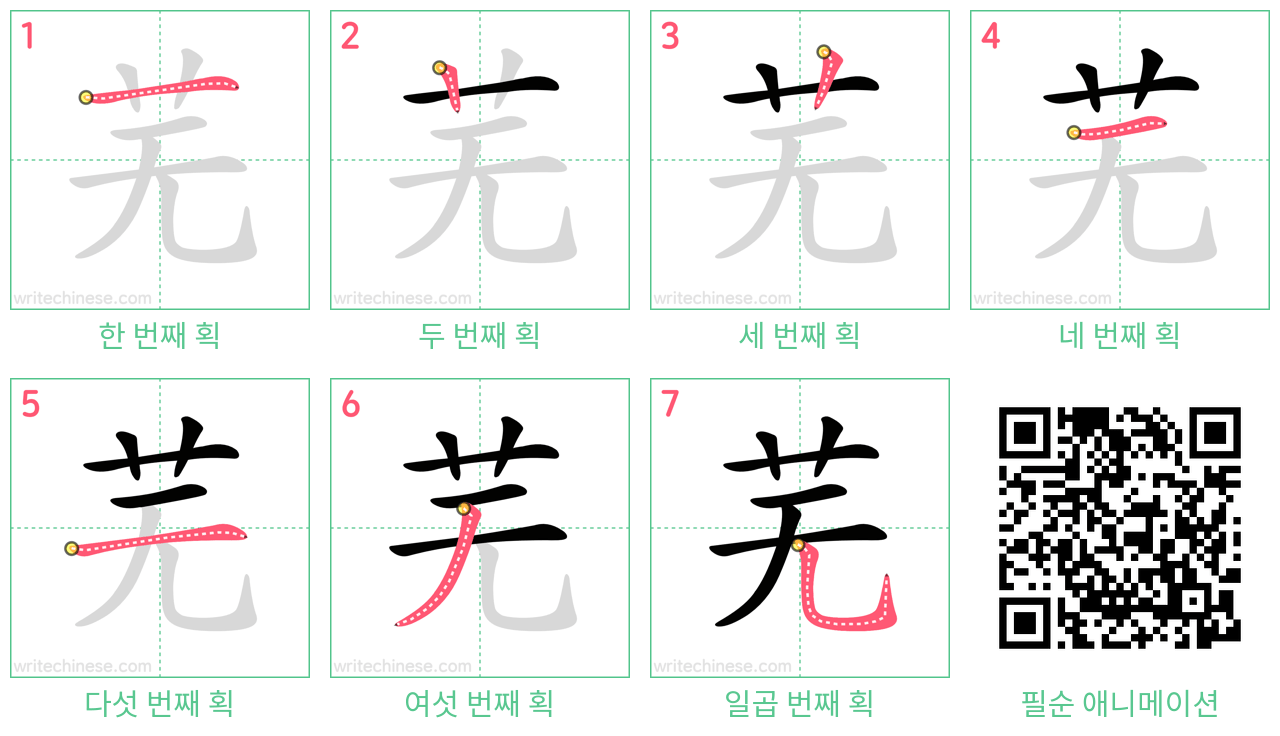 芜 step-by-step stroke order diagrams