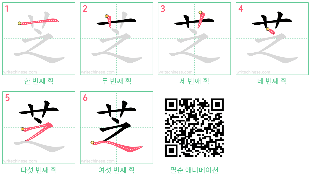 芝 step-by-step stroke order diagrams