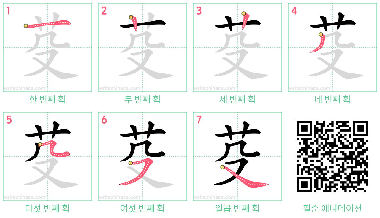 芟 step-by-step stroke order diagrams