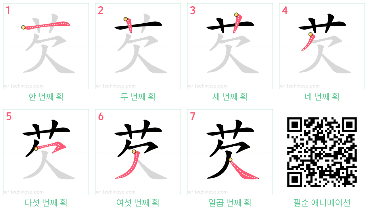 芡 step-by-step stroke order diagrams