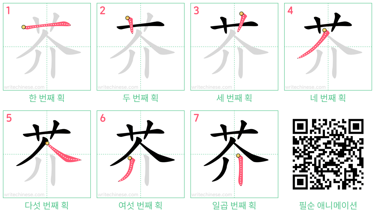 芥 step-by-step stroke order diagrams