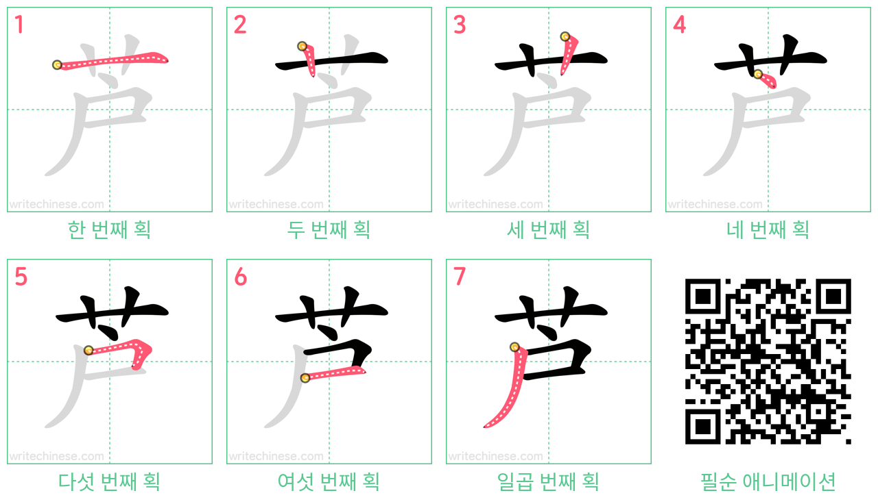 芦 step-by-step stroke order diagrams