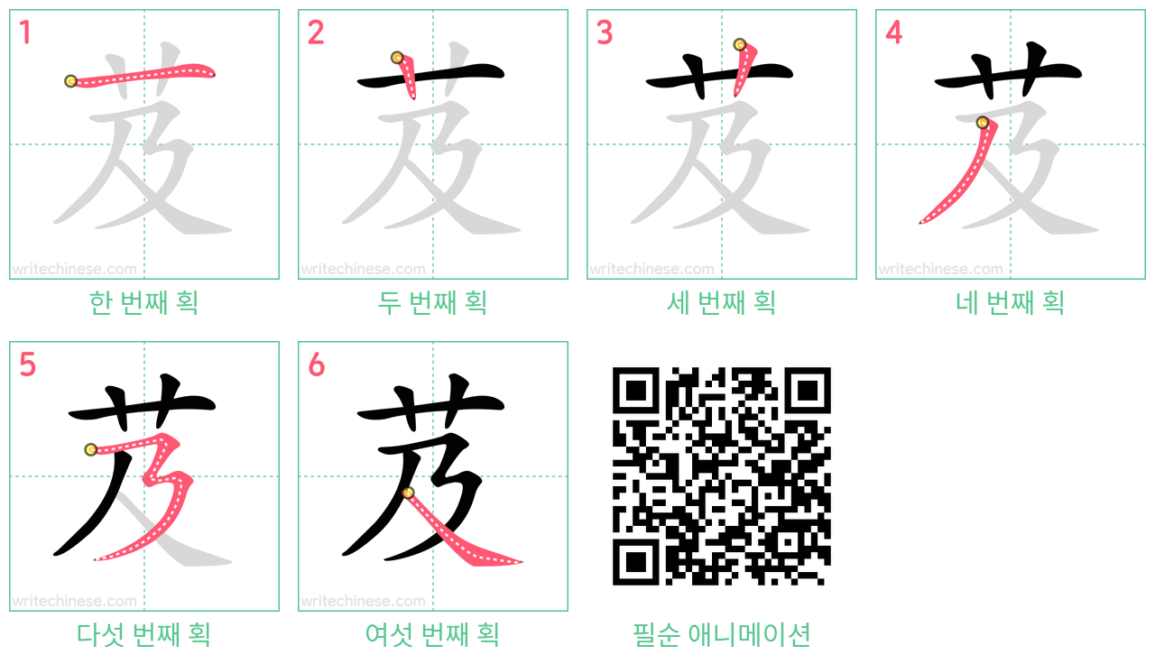 芨 step-by-step stroke order diagrams