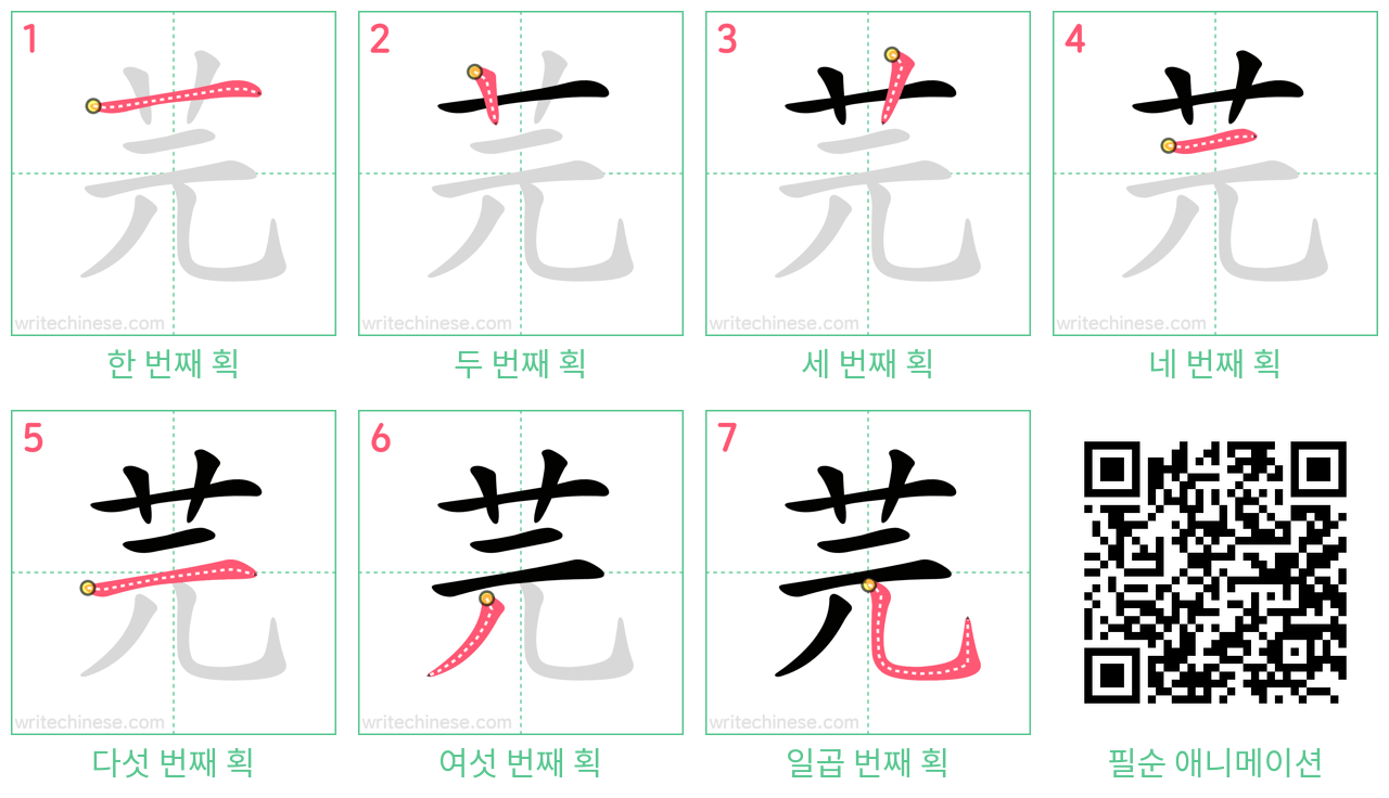 芫 step-by-step stroke order diagrams