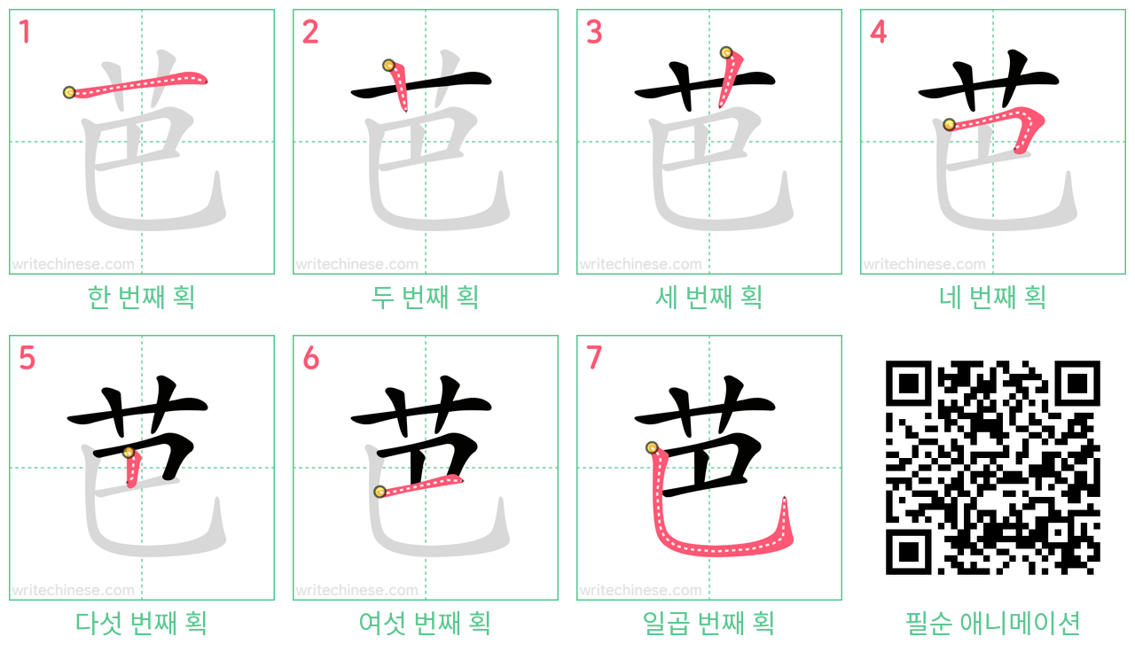 芭 step-by-step stroke order diagrams