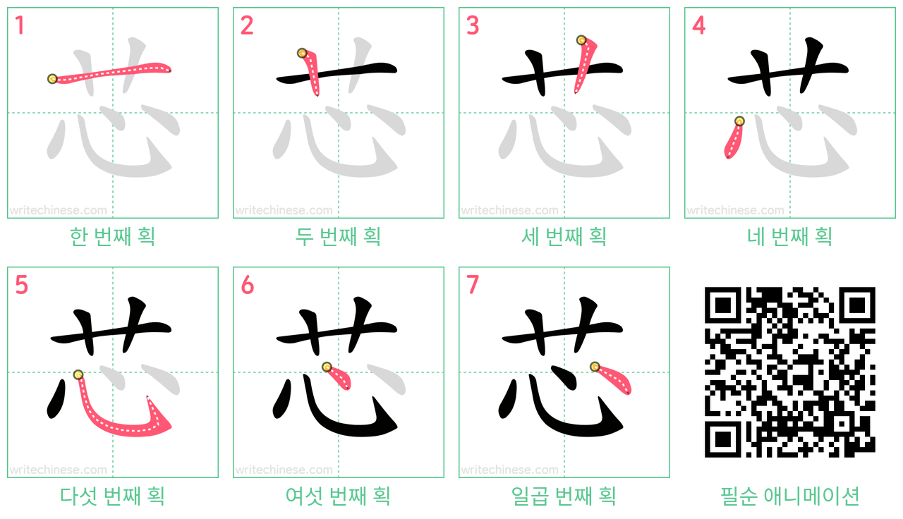 芯 step-by-step stroke order diagrams