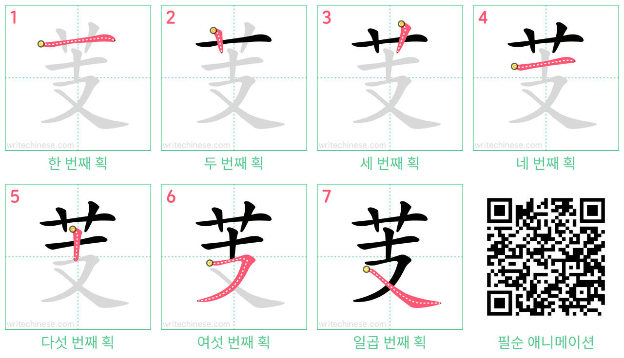 芰 step-by-step stroke order diagrams