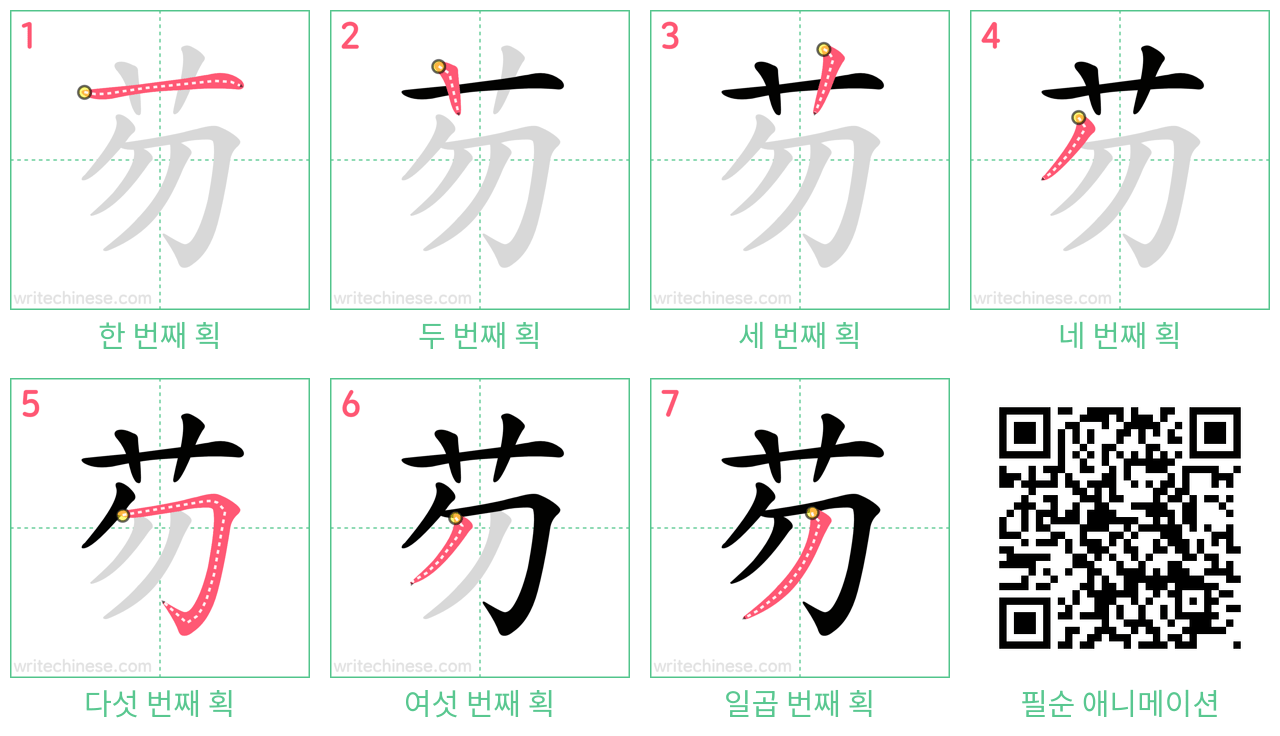 芴 step-by-step stroke order diagrams