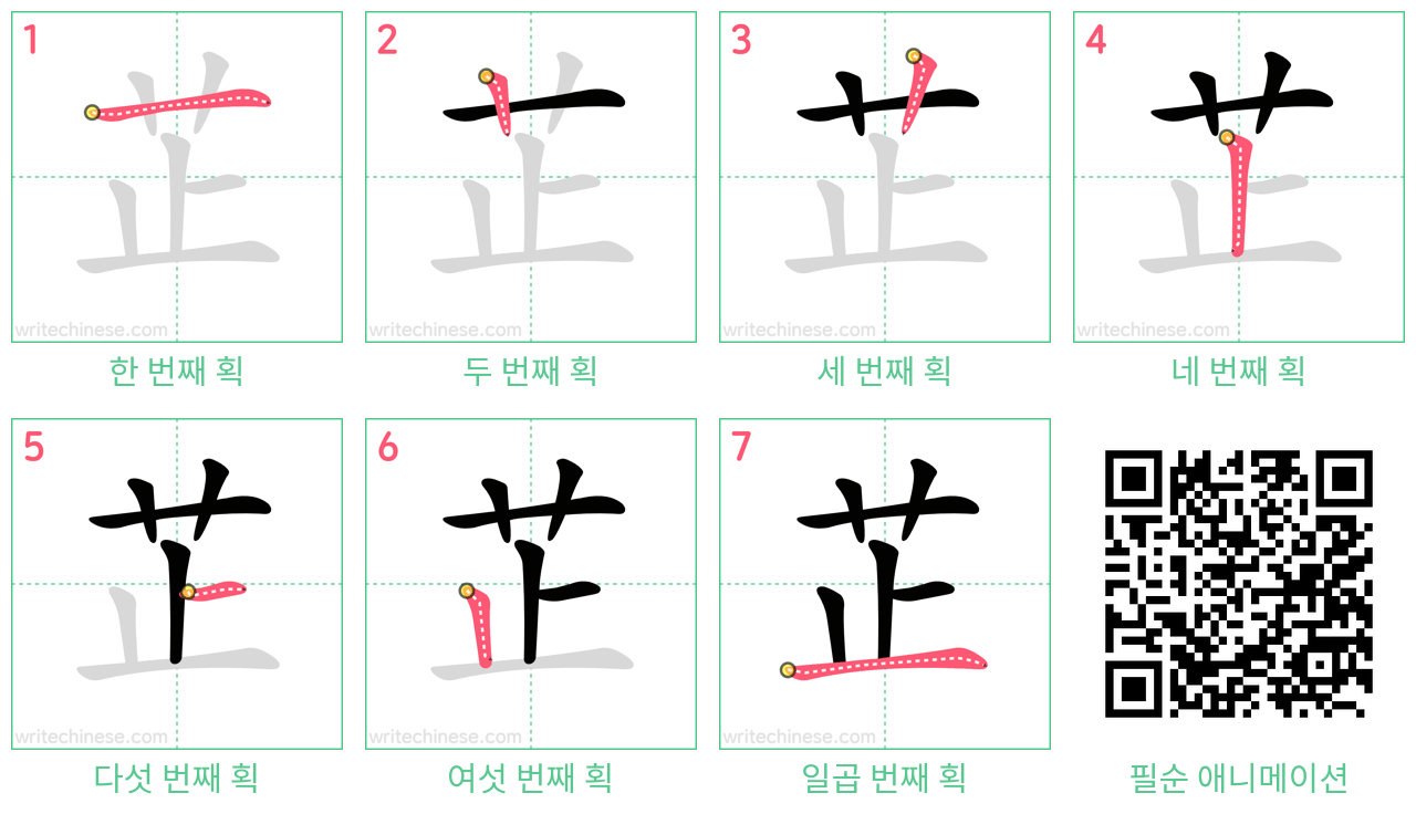 芷 step-by-step stroke order diagrams