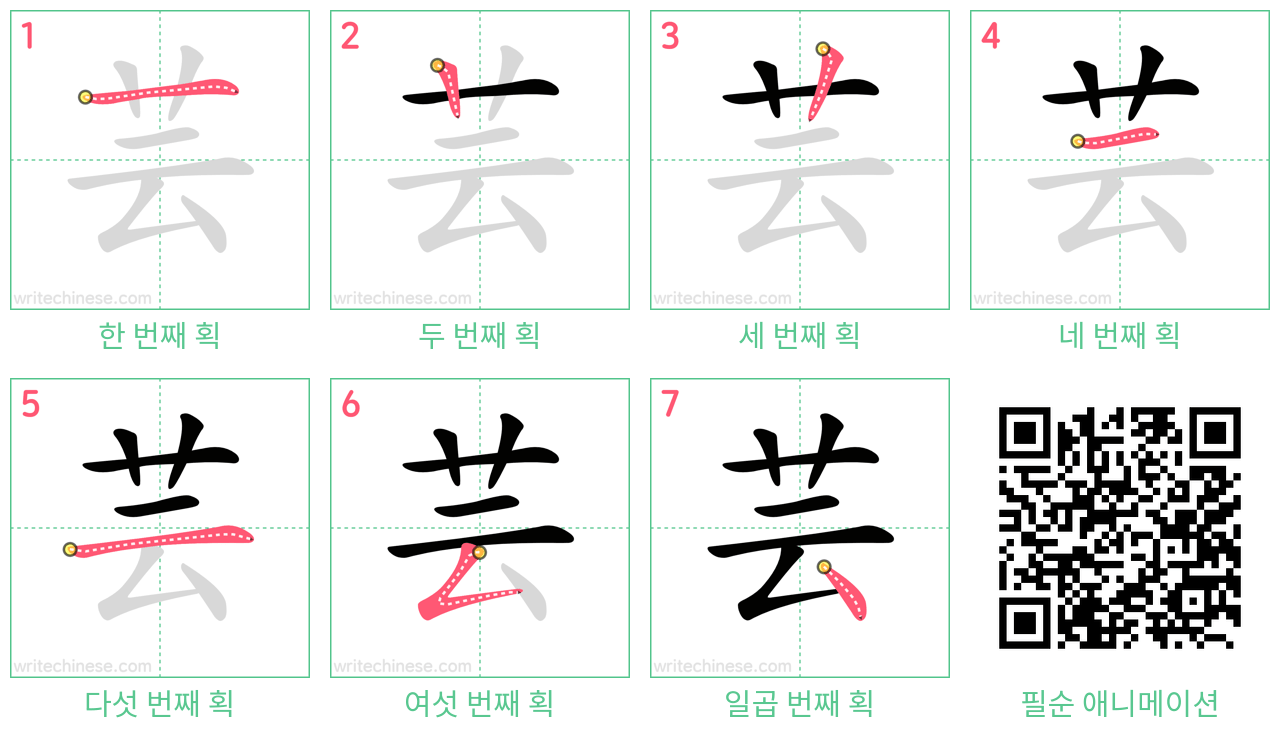 芸 step-by-step stroke order diagrams