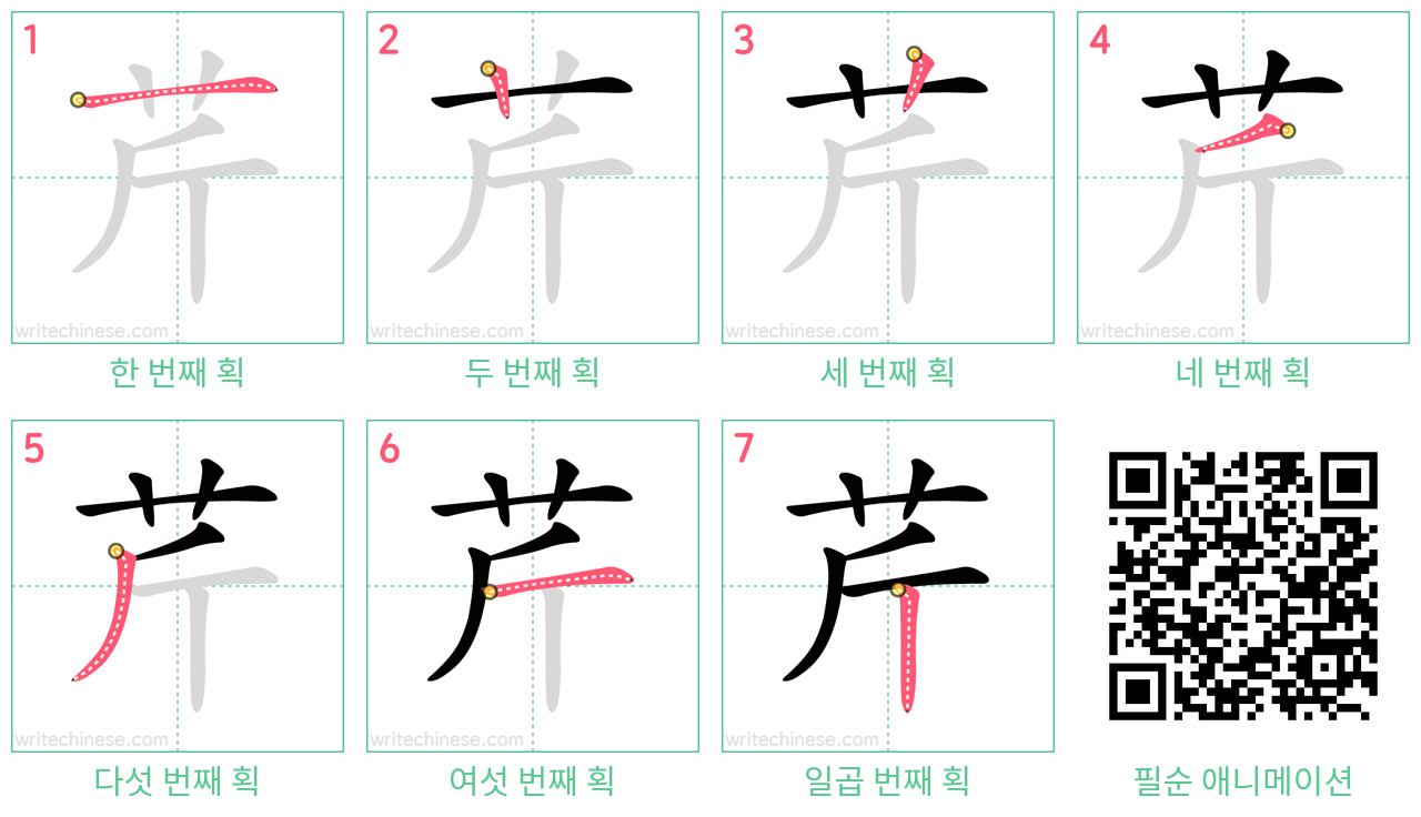 芹 step-by-step stroke order diagrams