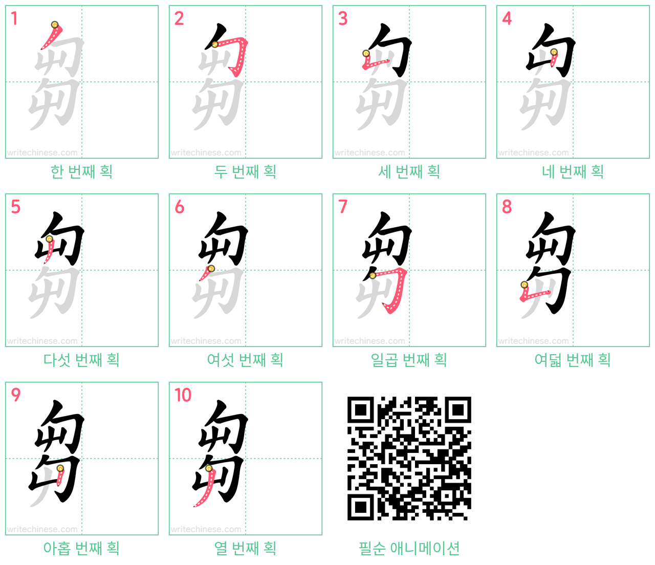 芻 step-by-step stroke order diagrams