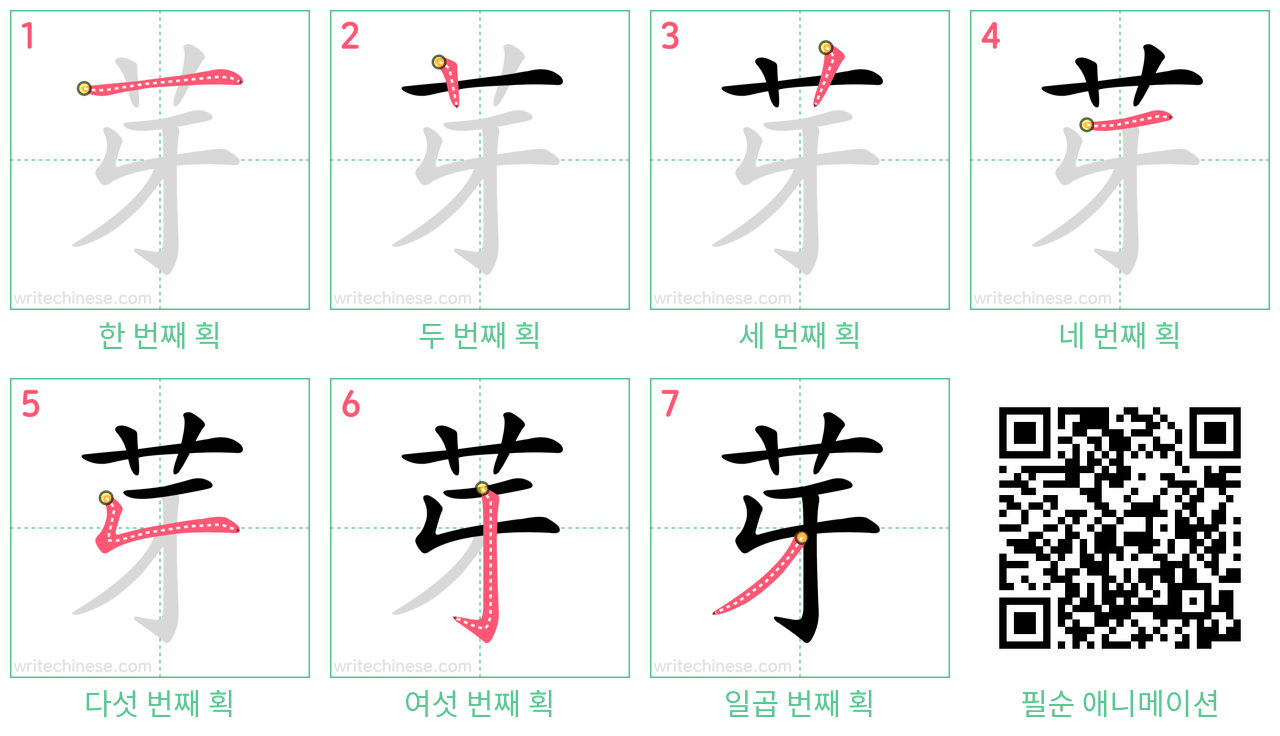 芽 step-by-step stroke order diagrams