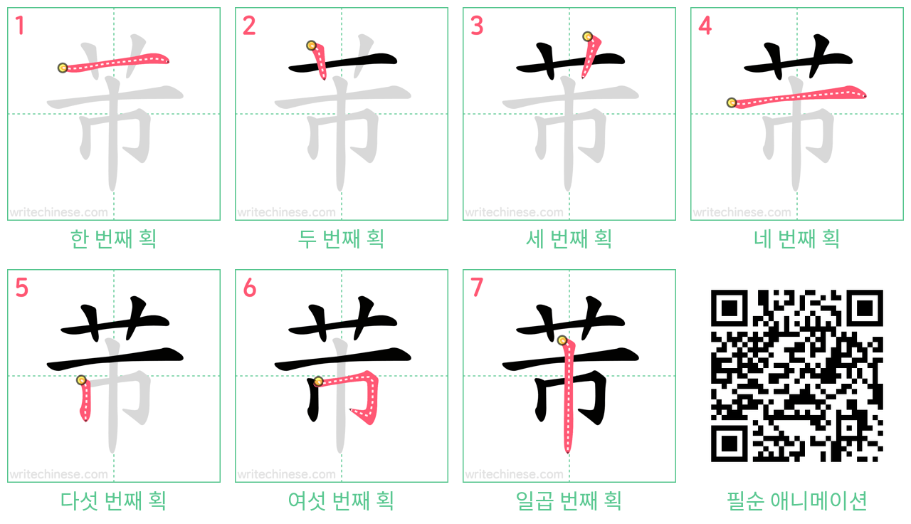 芾 step-by-step stroke order diagrams