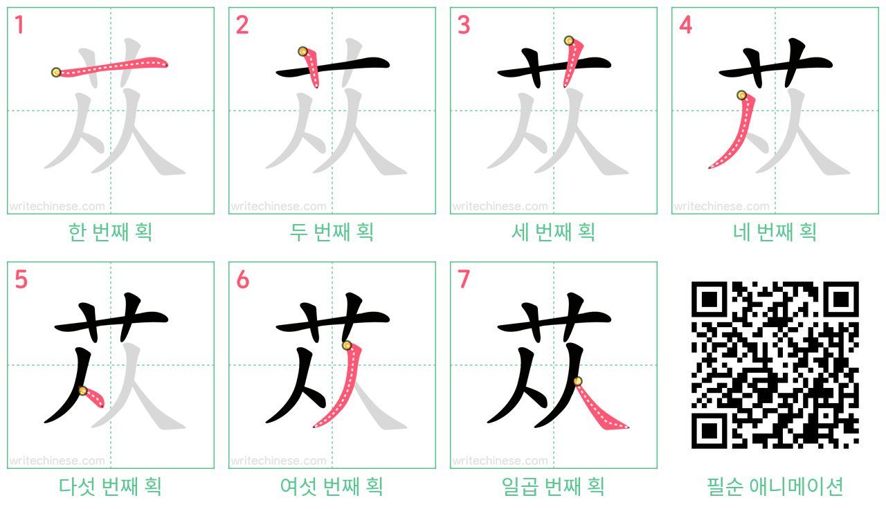 苁 step-by-step stroke order diagrams