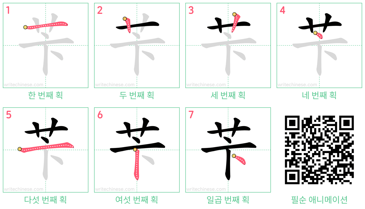 苄 step-by-step stroke order diagrams