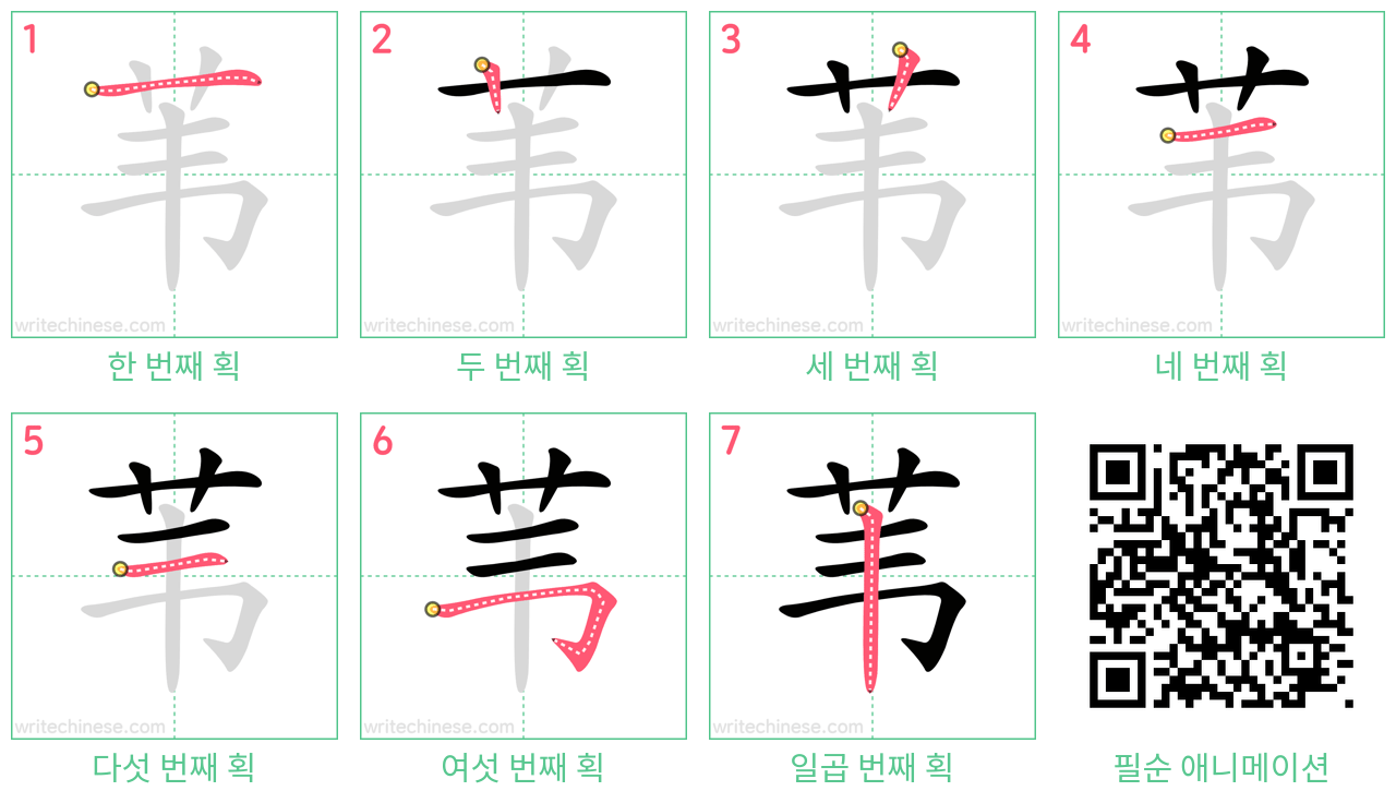 苇 step-by-step stroke order diagrams