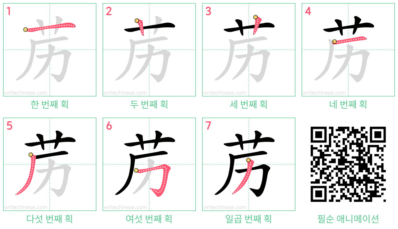 苈 step-by-step stroke order diagrams