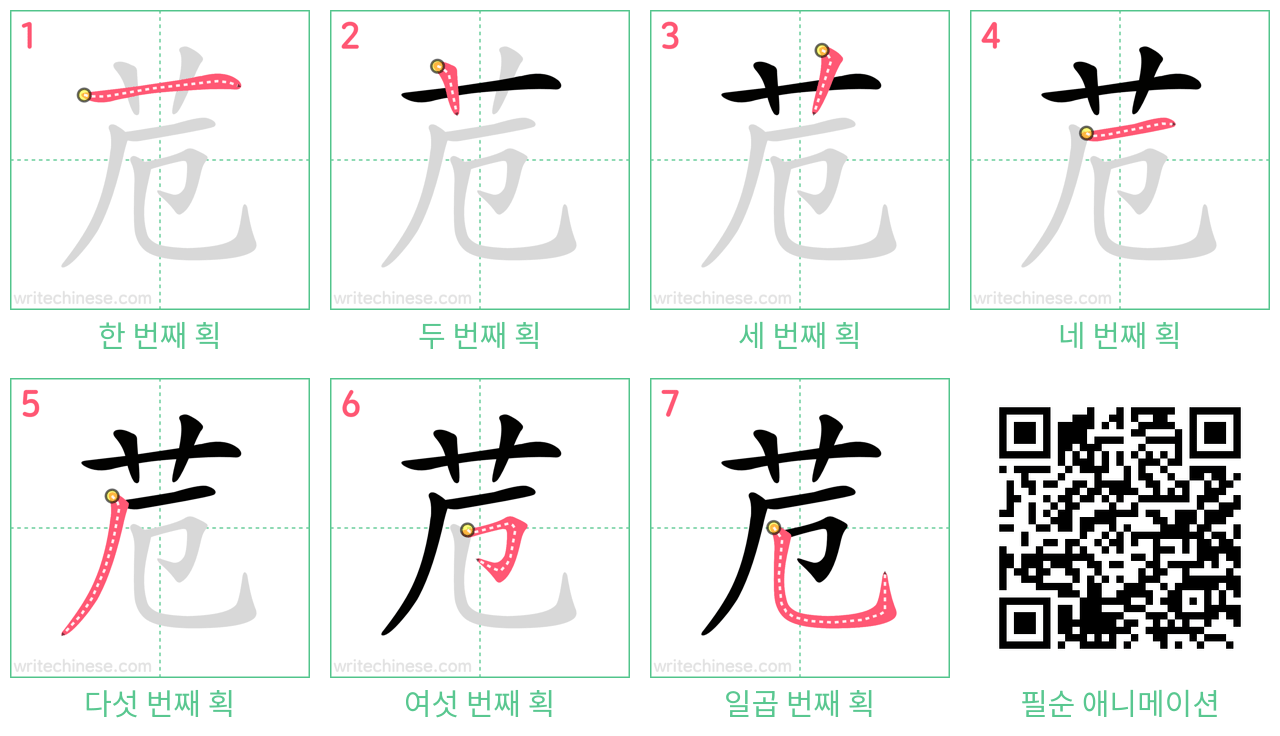 苊 step-by-step stroke order diagrams