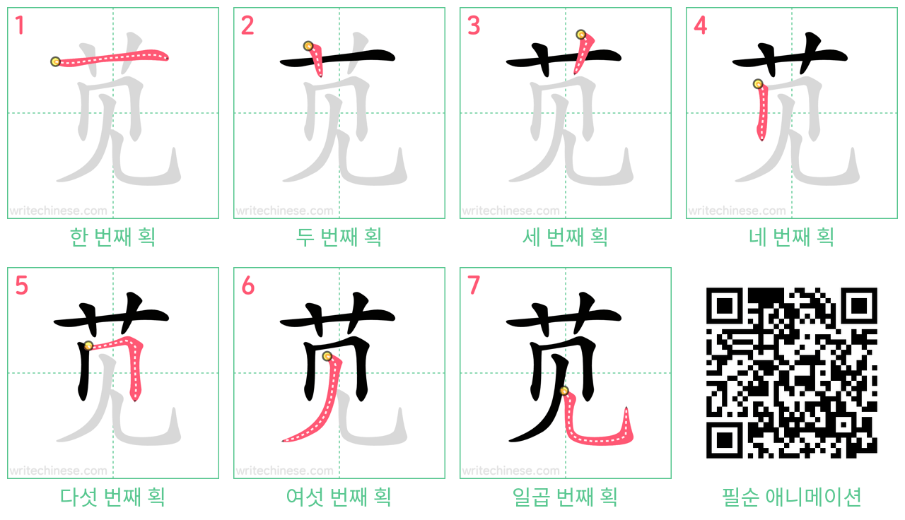 苋 step-by-step stroke order diagrams