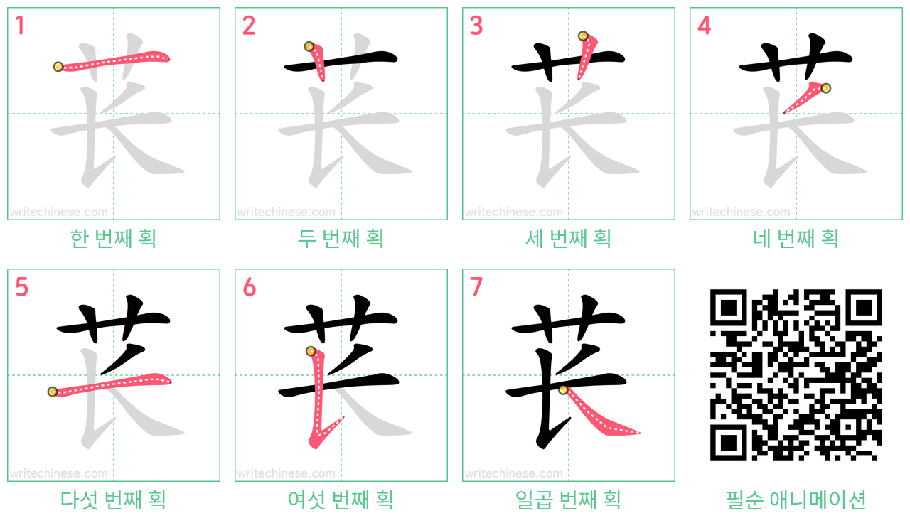 苌 step-by-step stroke order diagrams