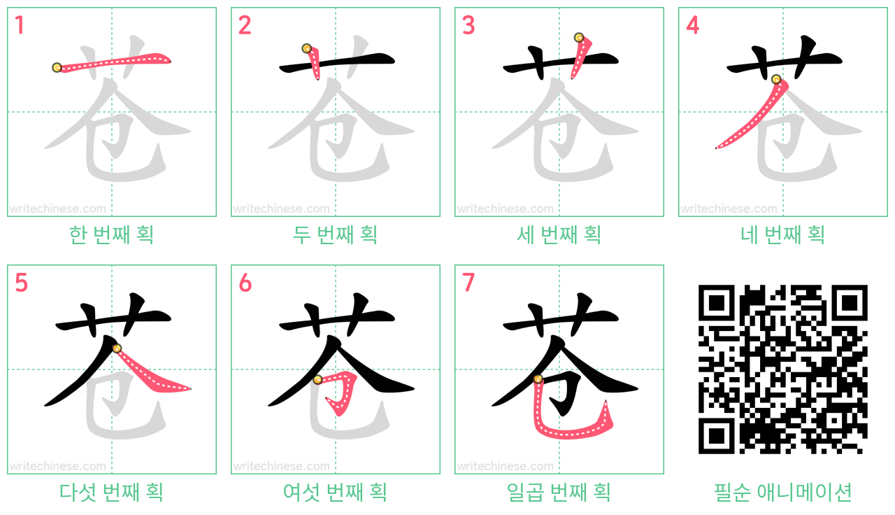 苍 step-by-step stroke order diagrams