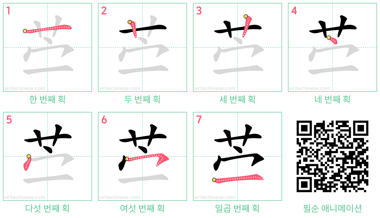 苎 step-by-step stroke order diagrams